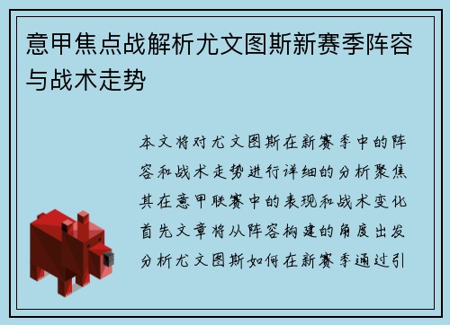 意甲焦点战解析尤文图斯新赛季阵容与战术走势 意甲焦点战解析尤文图斯新赛季阵容与战术走势