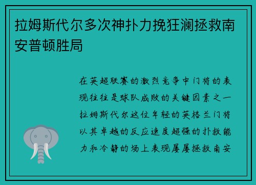 拉姆斯代尔多次神扑力挽狂澜拯救南安普顿胜局 拉姆斯代尔多次神扑力挽狂澜拯救南安普顿胜局